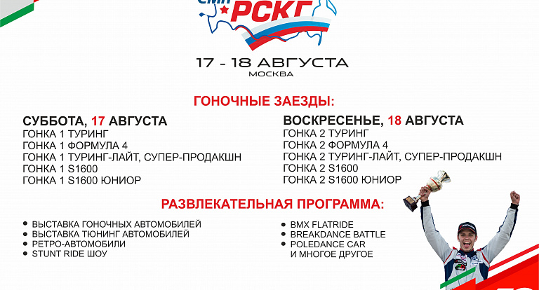 СМП РСКГ: MOSCOW RACEWAY 17-18 АВГУСТА